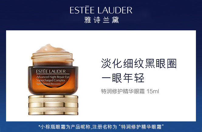 雅诗兰黛“小棕瓶眼霜”特润修护精华眼霜15ml 淡细纹黑眼圈(图1)