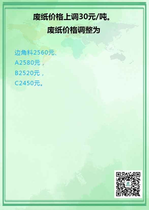 海南贸易网消息，山东临清中冶银河纸业10月21日起废纸调整(图1)